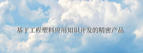 POM板有哪些優(yōu)點？