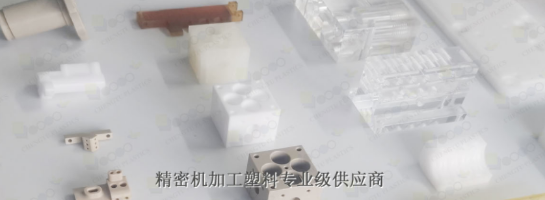 POM機加工具有什么優(yōu)勢呢？